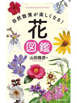 cover image of 自然散策が楽しくなる! 花図鑑（池田書店）